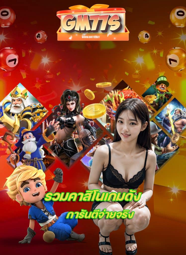 gm77s สมัครสมาชิก