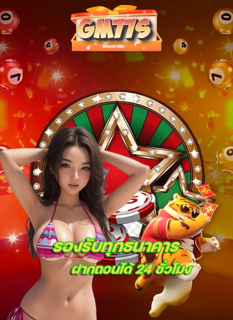 gm77s เว็บตรง