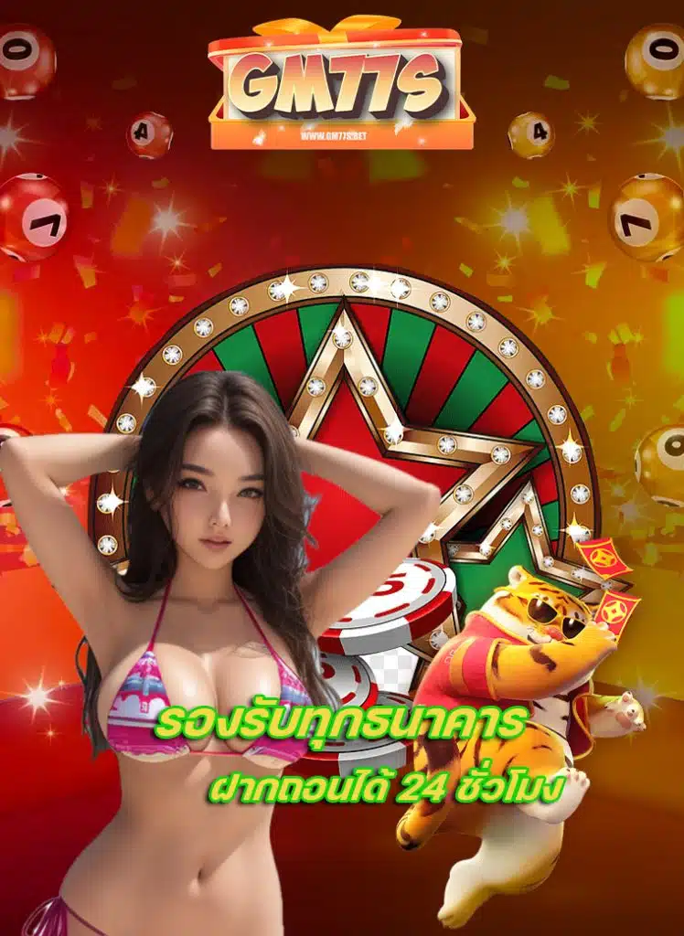 gm77s เว็บตรง